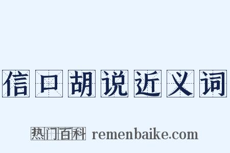 信口胡说近义词是什么意思的图片